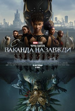 Чорна Пантера: Ваканда назавжди