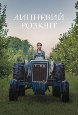 Липневий розквіт