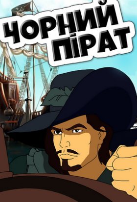 Чорний пірат