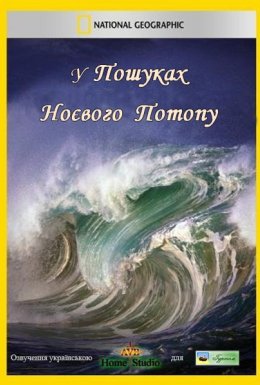 У пошуках Ноєвого потопу