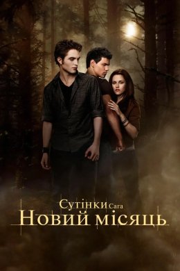 Сутінки 2. Сага: Новий місяць
