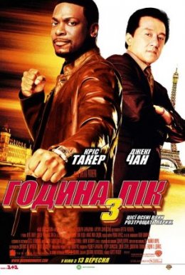 Година пік 3