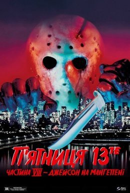 П'ятниця 13- Частина 8: Джейсон на Манхеттені