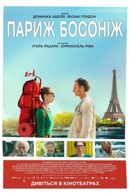 Париж босоніж