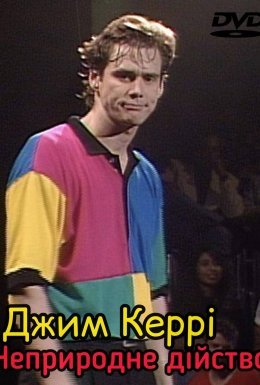 Джим Керрі: Неприродне дійство