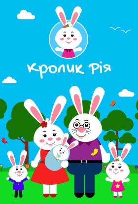 Кроленятко Ріа