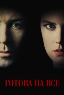 Здатна на все