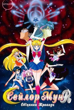 Сейлор Мун R: Обіцянка троянди