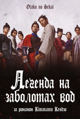 Суйкоден / Легенда на заболотах вод