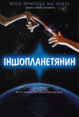 Їті. Інопланетянин / Іншопланетянин