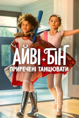 Айві + Бін: Приречені танцювати