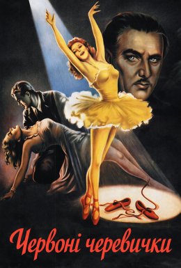 Червоні черевички