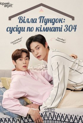 Сусіди по віллі Пундок