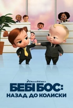Бебі Бос: Назад до колиски