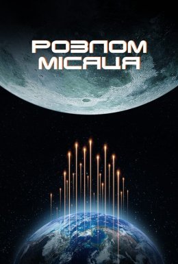 Місячний розлом