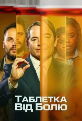 Таблетка від болю