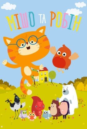 Мішо та Робін