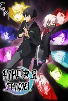 Час ніндзя / Нінджя іттокі