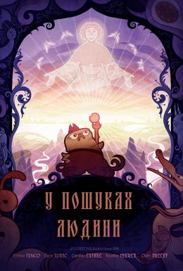 У пошуках людини