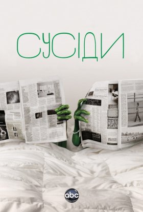Сусіди