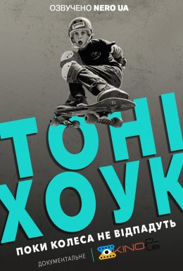 Тоні Хоук: Поки колеса не відпадуть