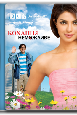 Кохання неможливе