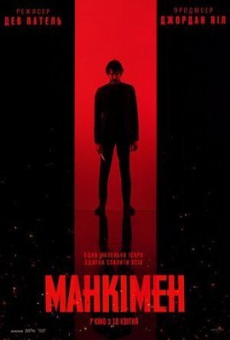 Манкімен