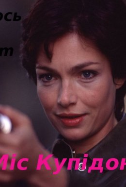 Міс Купідон