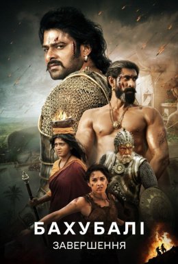 Бахубалі 2: Висновок