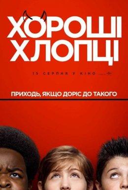 Хороші хлопці