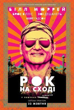 Рок на Сході