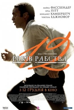 12 років рабства