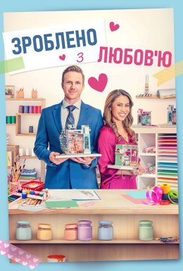 Зроблено з любов'ю