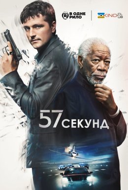 57 секунд
