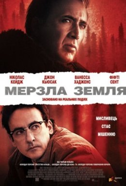 Мерзла земля