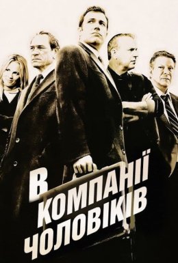 В компанії чоловіків