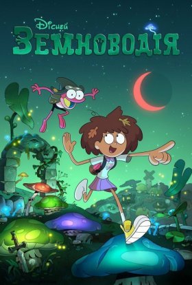 Земноводія / Амфібія