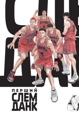 Перший Слем Данк