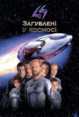 Загублені в космосі