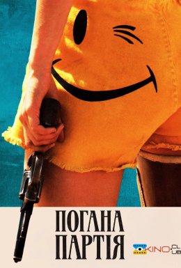 Погана партія