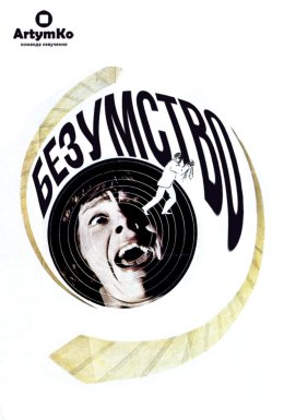 Шаленство / Безумство