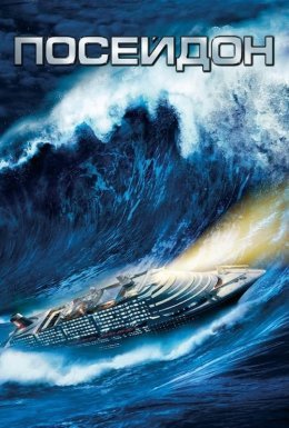Посейдон