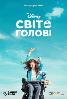 Світ в моїй голові