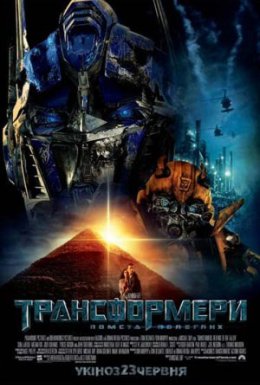 Трансформери 2: Помста полеглих