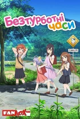 Безтурботні часи