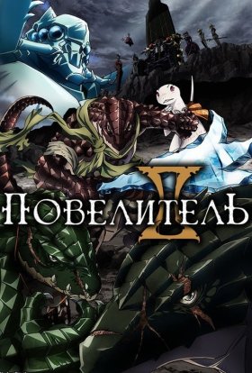 Оверлорд