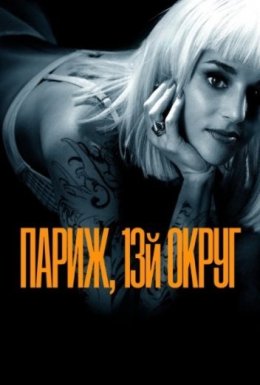 Париж, 13 округ