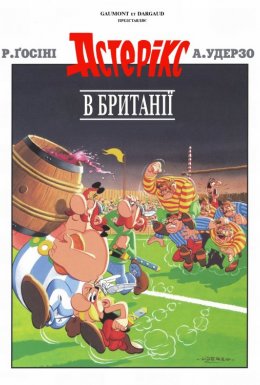 Астерікс в Британії