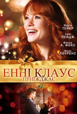 Енні Клаус приїжджає