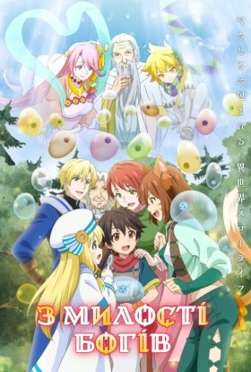 З милості Богів